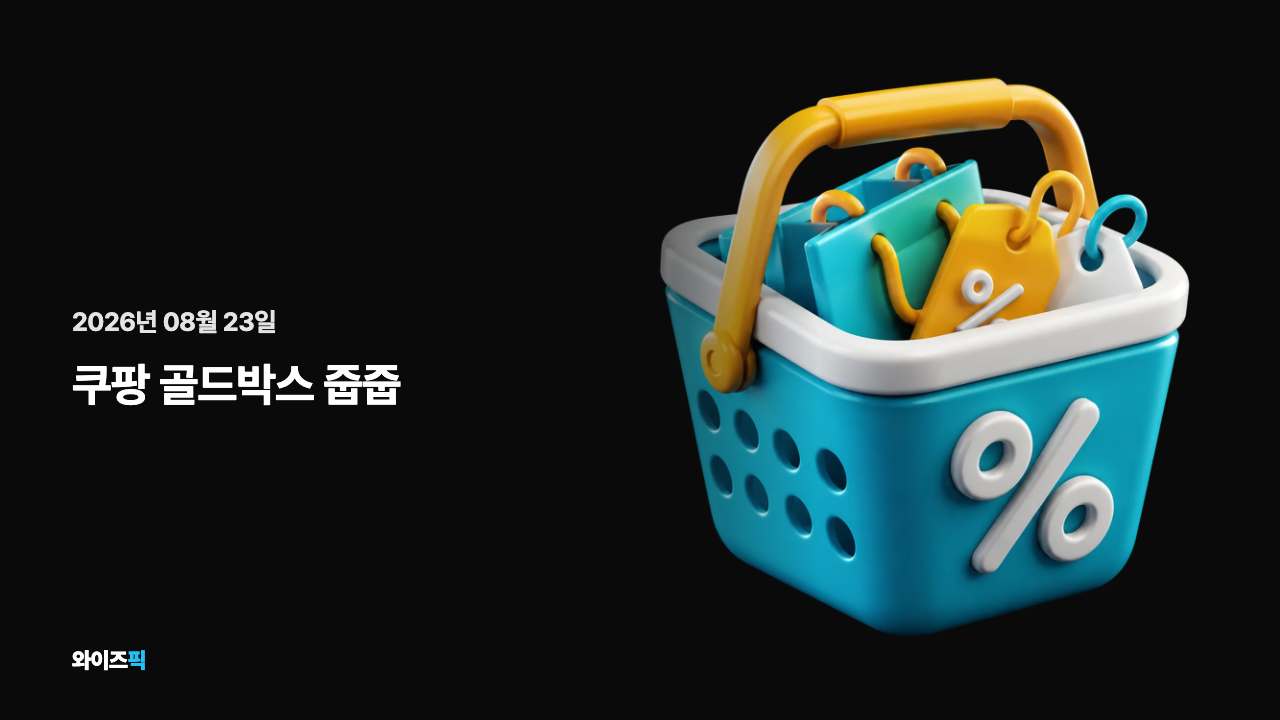 오늘의 골드박스 카드뉴스