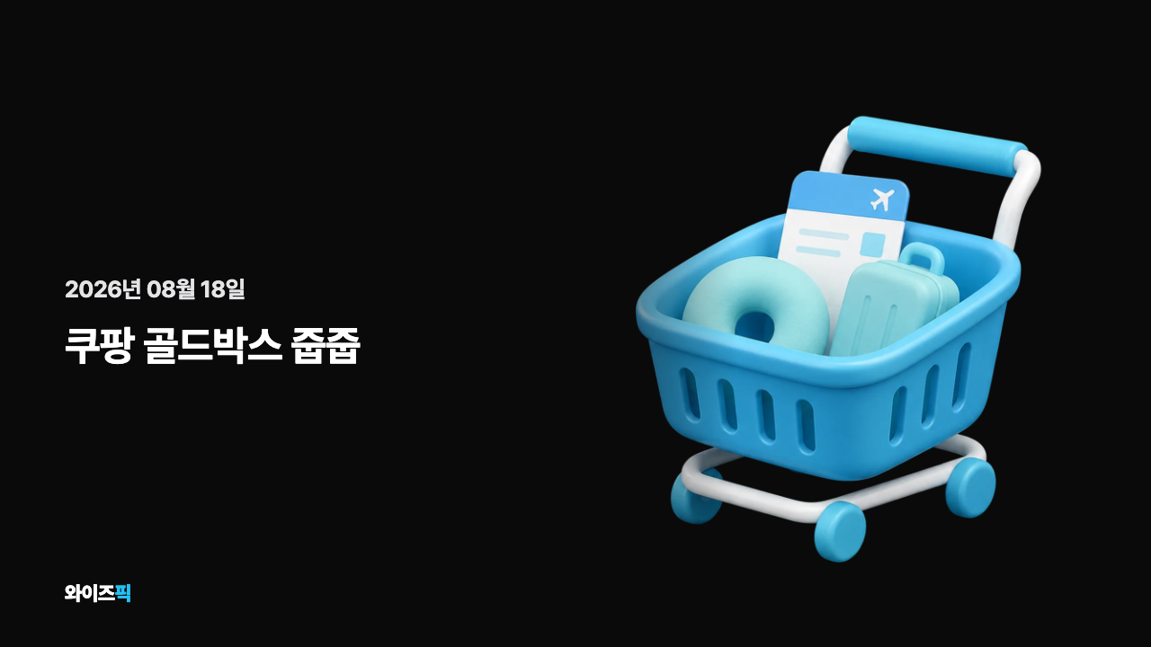 오늘의 골드박스 카드뉴스